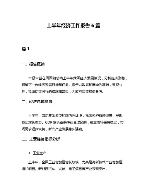 上半年经济工作报告6篇