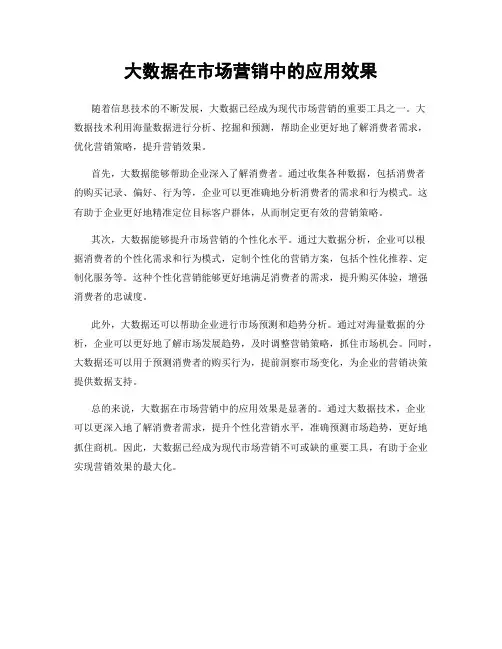 大数据在市场营销中的应用效果