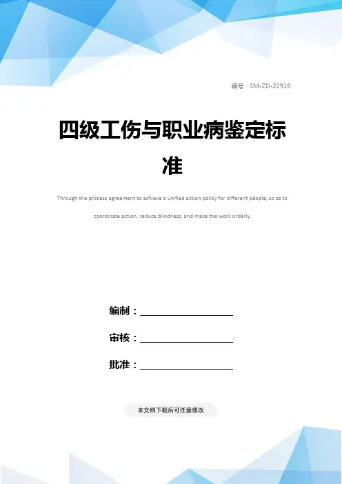 四级工伤与职业病鉴定标准