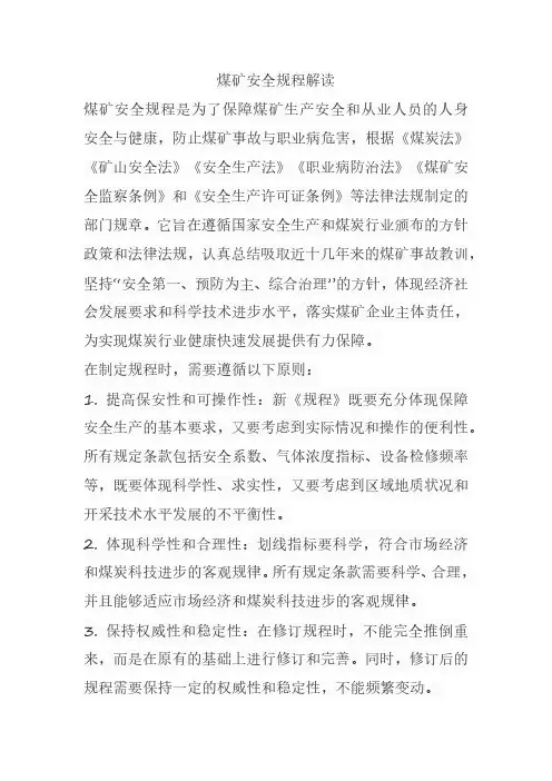 煤矿安全规程解读pdf