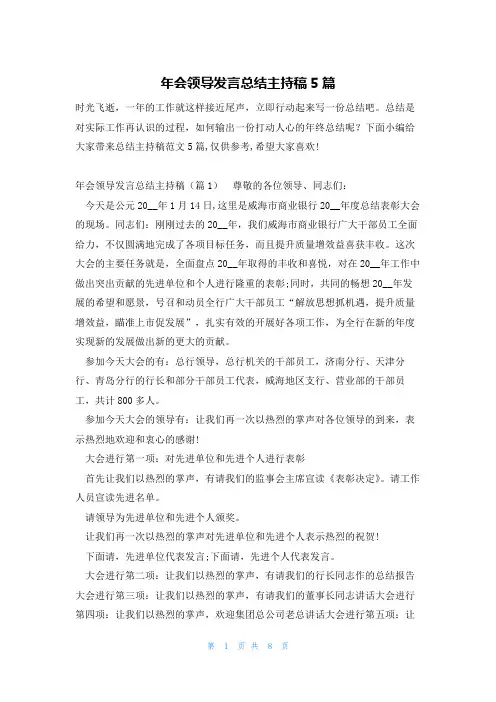 年会领导发言总结主持稿5篇