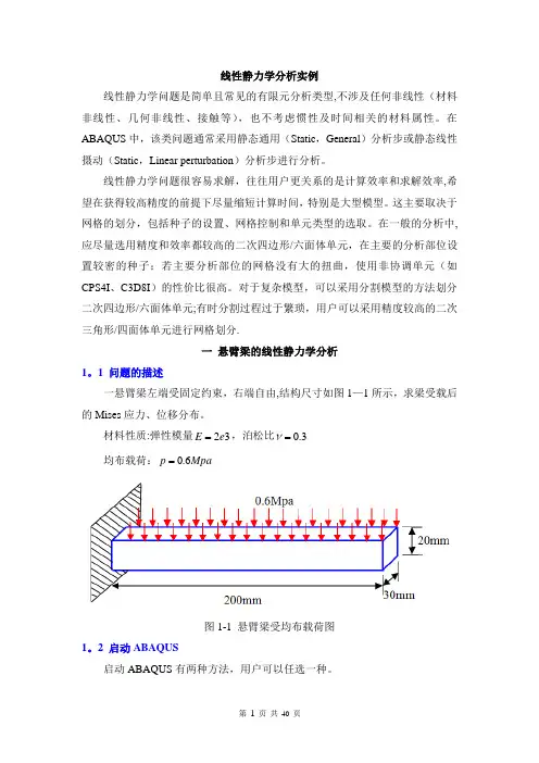 ABAQUS线性静力学分析实例