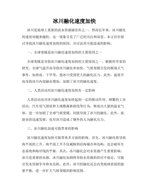 冰川融化速度加快