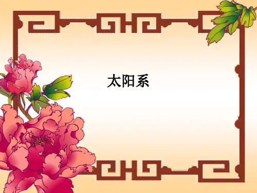 六年级下册科学课件-3-5太阳系-教科版共11张PPT