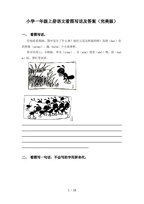 小学一年级上册语文看图写话及答案(完美版)