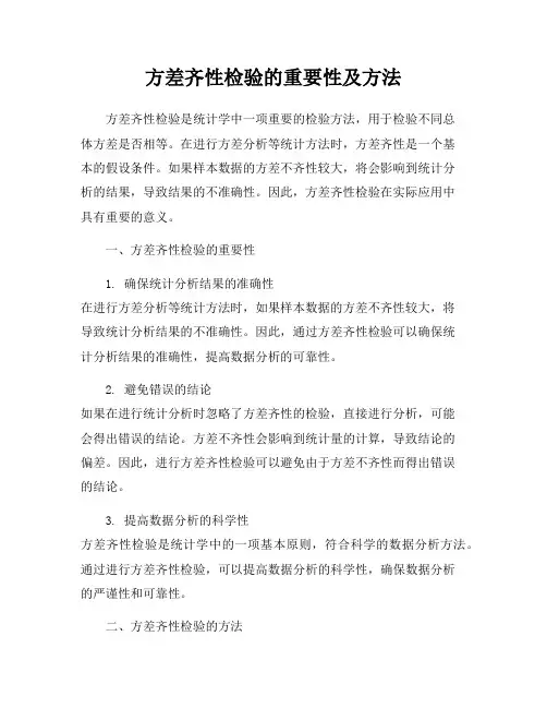 方差齐性检验的重要性及方法