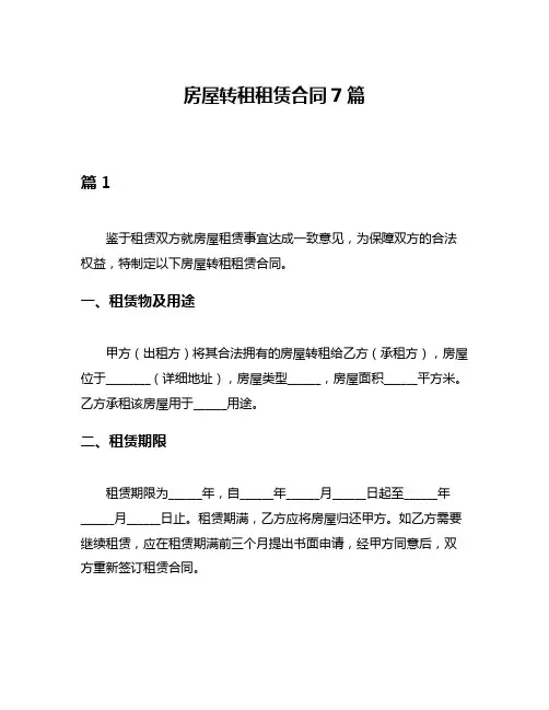 房屋转租租赁合同7篇