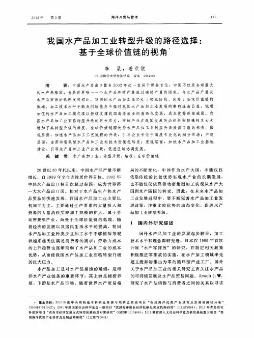 我国水产品加工业转型升级的路径选择：基于全球价值链的视角