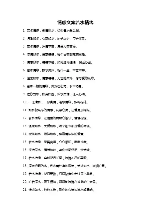 情感文案若水情缘
