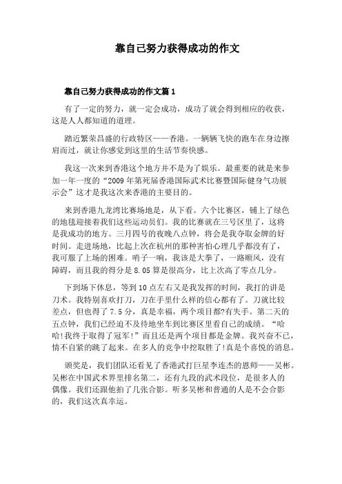 靠自己努力获得成功的作文