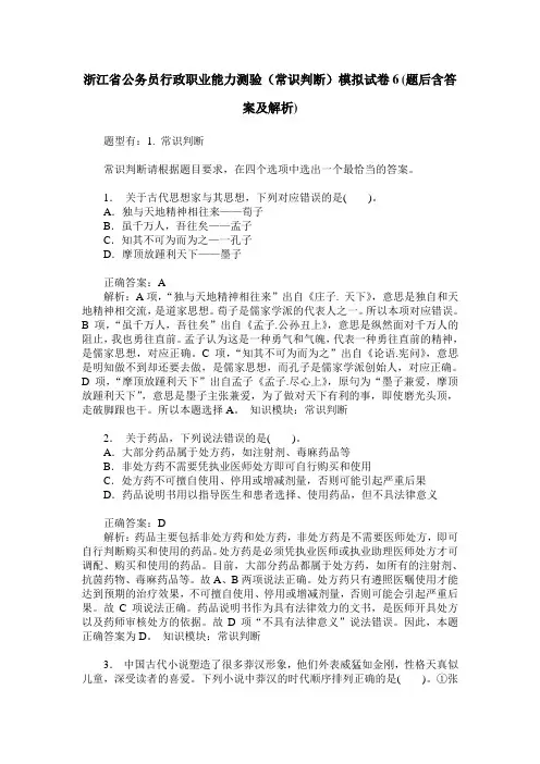 浙江省公务员行政职业能力测验(常识判断)模拟试卷6(题后含答案及解析)