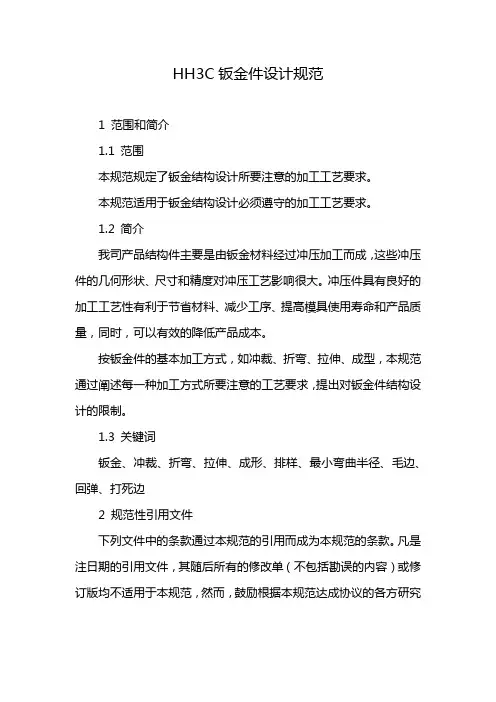 HH3C钣金件设计规范