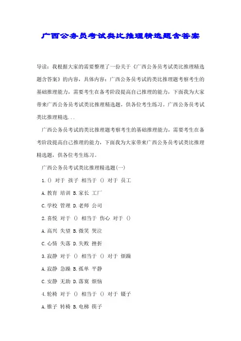 广西公务员考试类比推理精选题含答案