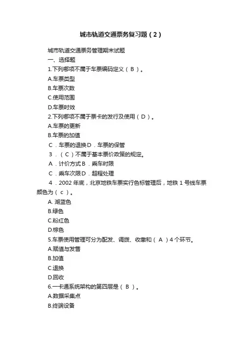 城市轨道交通票务复习题（2）