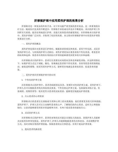 肝移植护理中应用柔性护理的效果分析