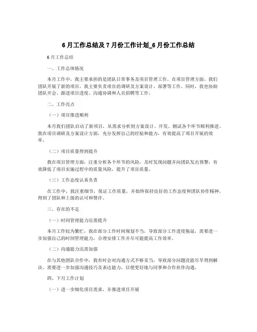 6月工作总结及7月份工作计划_6月份工作总结