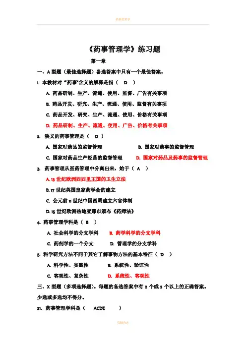 药事管理学各章节习题(答案)