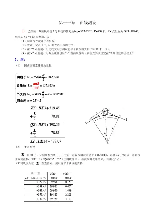 11《工程测量》第十一章曲线测设作业与习题答案