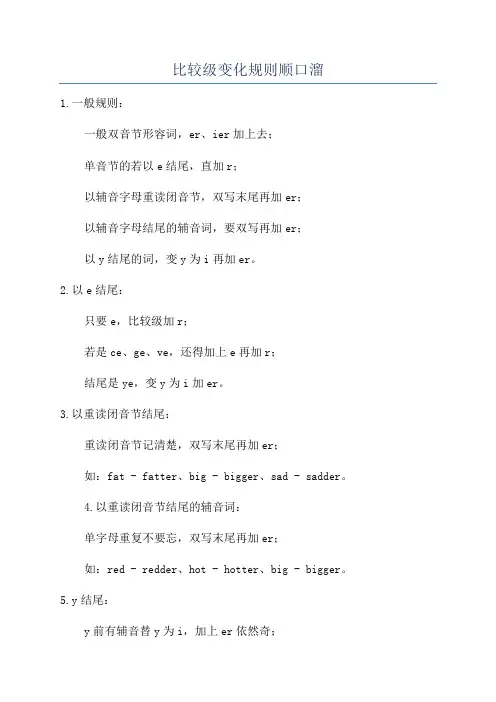比较级变化规则顺口溜