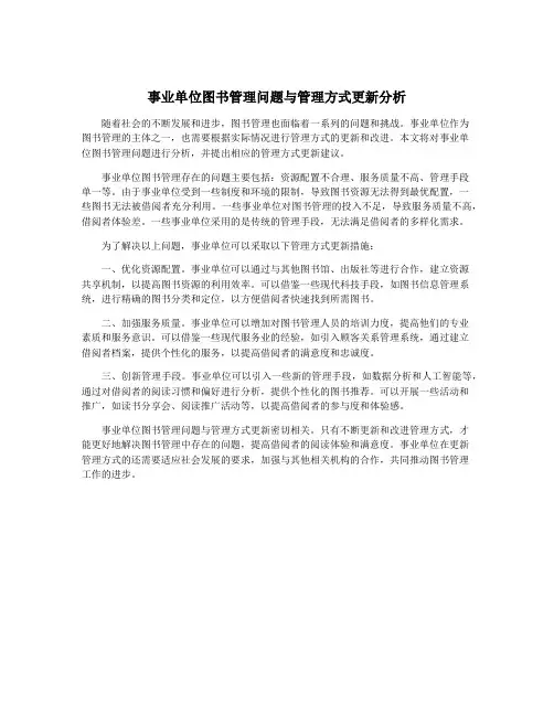 事业单位图书管理问题与管理方式更新分析