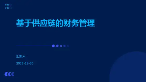 基于供应链的财务管理
