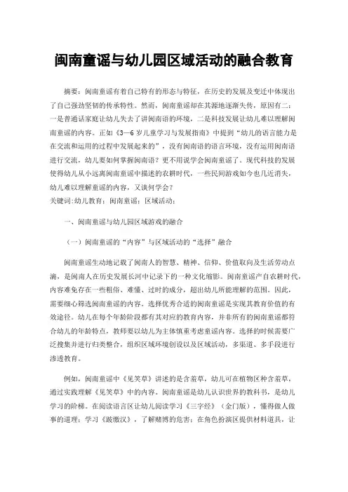 闽南童谣与幼儿园区域活动的融合教育