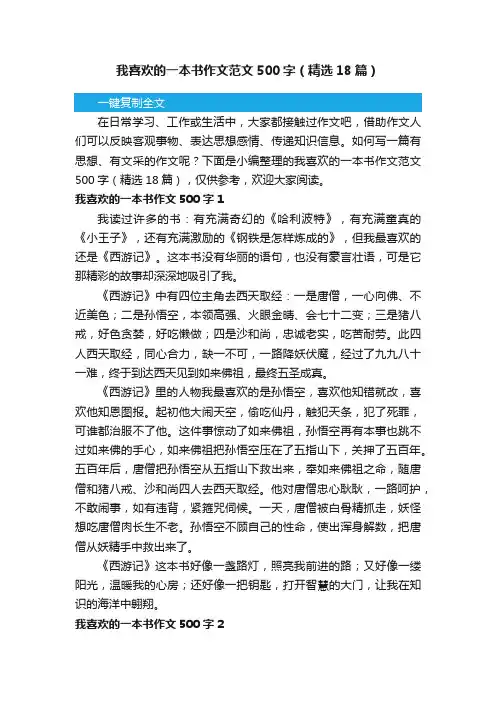 我喜欢的一本书作文范文500字（精选18篇）