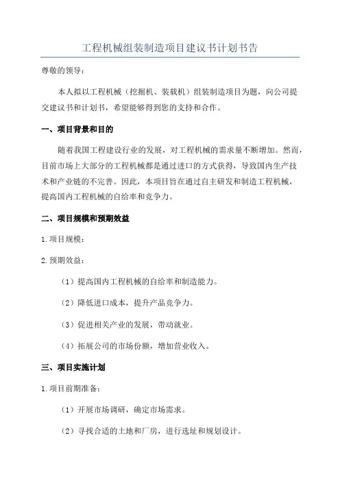 工程机械组装制造项目建议书计划书告