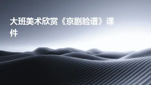 2024版大班美术欣赏《京剧脸谱》课件