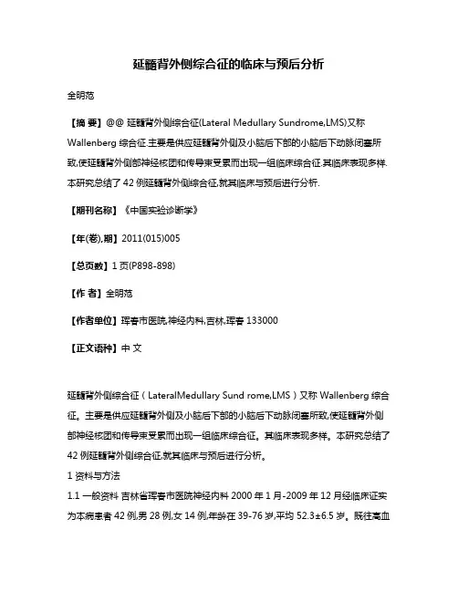 延髓背外侧综合征的临床与预后分析