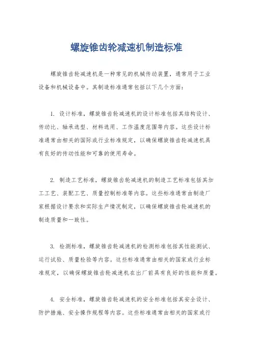 螺旋锥齿轮减速机制造标准