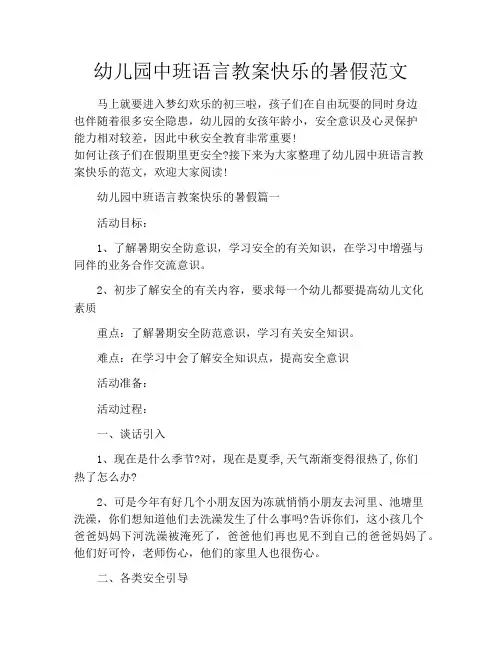 幼儿园中班语言教案快乐的暑假范文