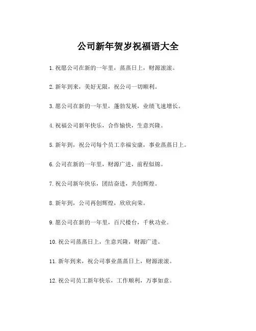 公司新年贺岁祝福语大全