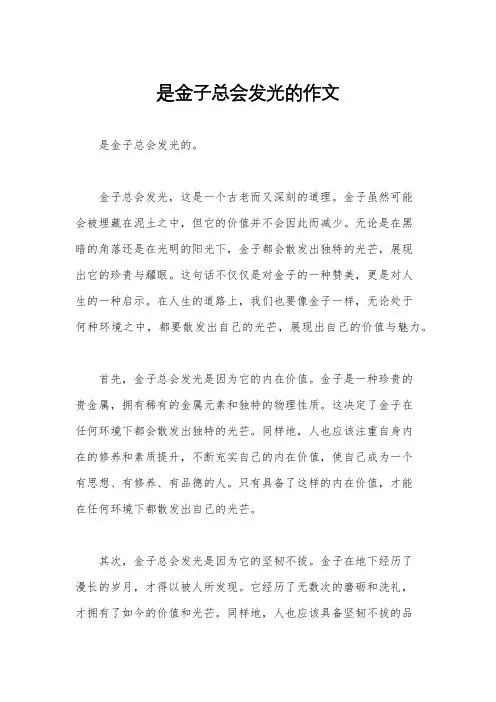 是金子总会发光的作文