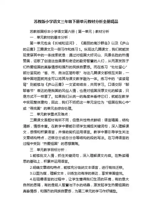 苏教版小学语文三年级下册单元教材分析全册精品