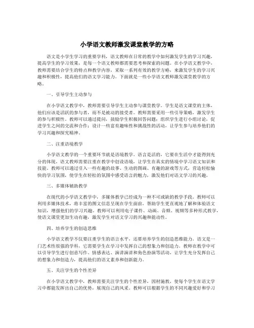 小学语文教师激发课堂教学的方略