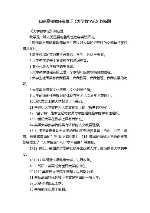山东高校教师资格证《大学教学论》判断题