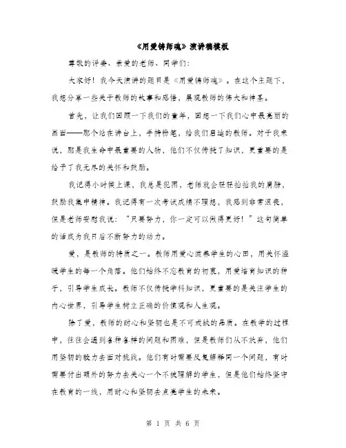 《用爱铸师魂》演讲稿模板(三篇)