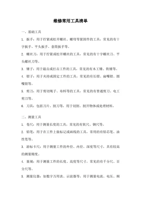 维修常用工具清单