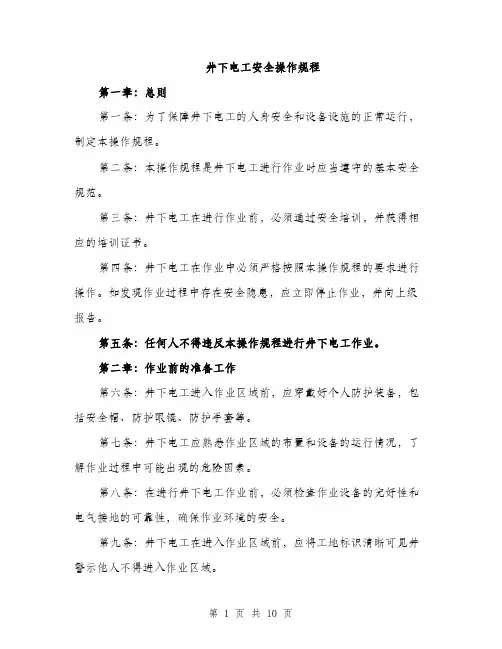 井下电工安全操作规程