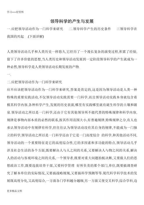 领导科学的产生与发展教学提纲