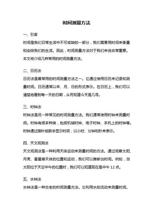 时间测量方法