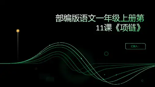 部编版语文一上11.项链