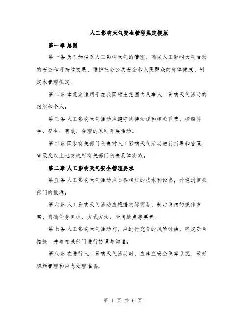 人工影响天气安全管理规定模版（三篇）