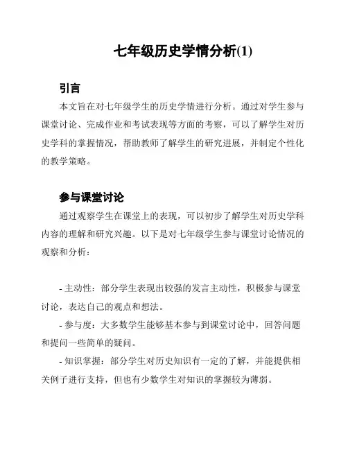 七年级历史学情分析(1)