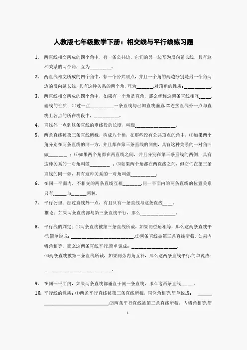 人教版七年级数学下册：相交线与平行线练习题(含答案)