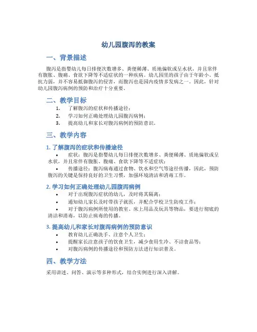 幼儿园腹泻的教案