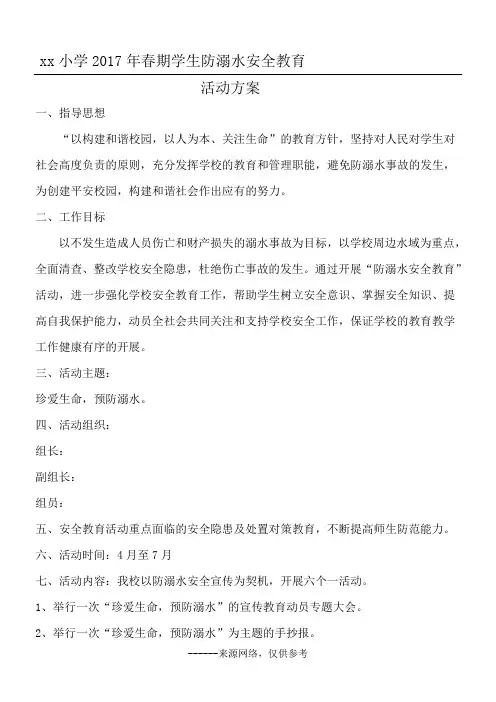 xx小学2017年春期学生防溺水安全教育