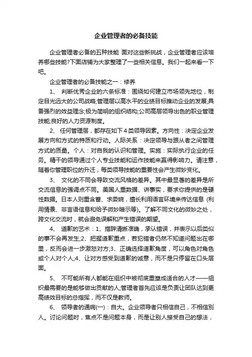 企业管理者的必备技能
