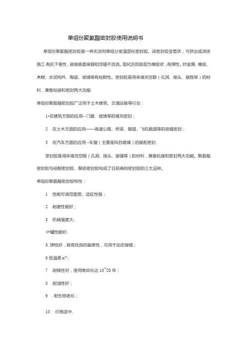单组份聚氨酯密封胶使用说明书